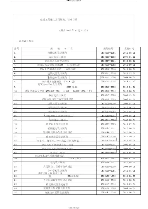 建设工程施工常用规范2018