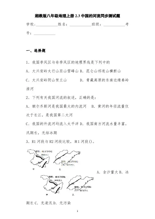 湘教版八年级地理上册2.3中国的河流同步测试题