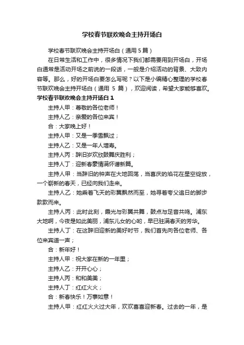 学校春节联欢晚会主持开场白（通用5篇）