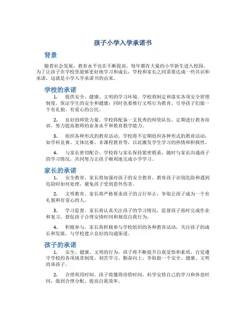 孩子小学入学承诺书