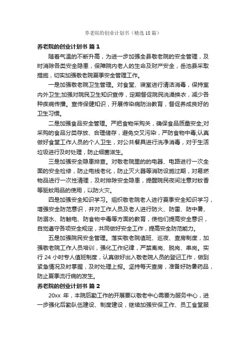 养老院的创业计划书（精选18篇）
