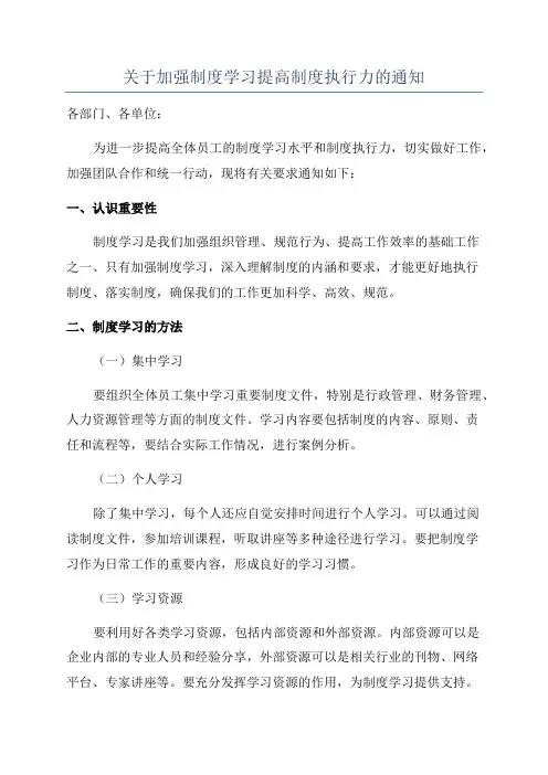 关于加强制度学习提高制度执行力的通知