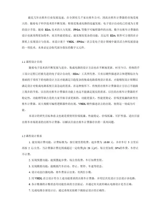 基于VHDL语言的出租车计费器方案设计书