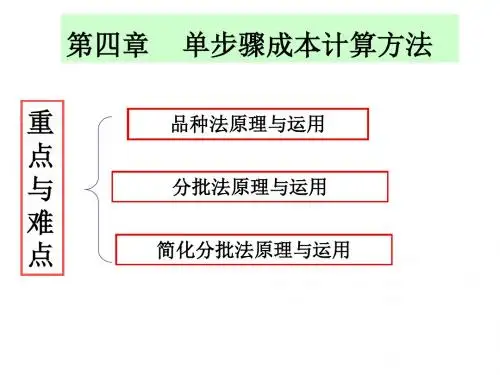 第四章单步骤成本计算方法