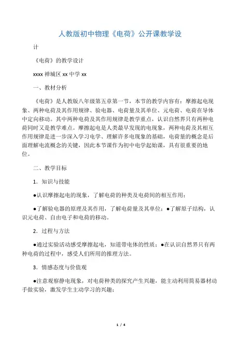 人教版初中物理《电荷》公开课教学设计