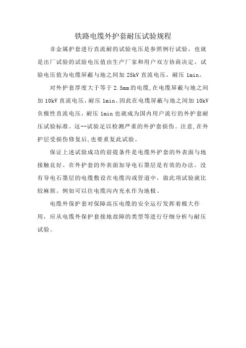 铁路电缆外护套耐压试验规程