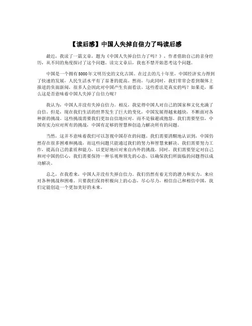 【读后感】中国人失掉自信力了吗读后感