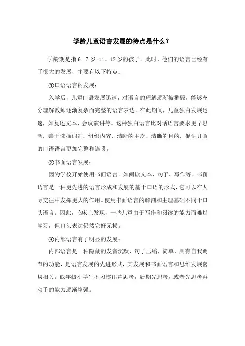 学龄儿童语言发展的特点是什么？