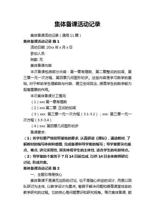 集体备课活动记录
