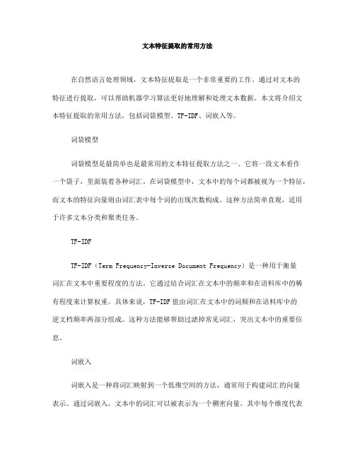 文本特征提取的常用方法