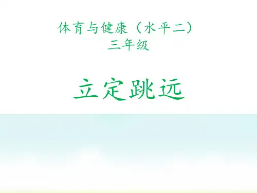 人教版二年级上册体育立定跳远(课件)
