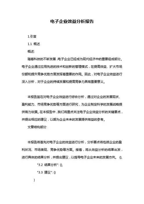 电子企业效益分析报告