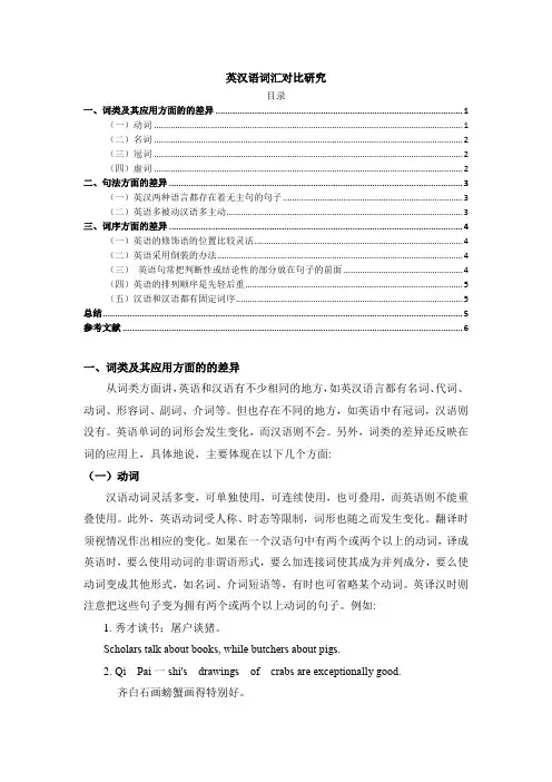 《英汉语词汇对比研究3000字》