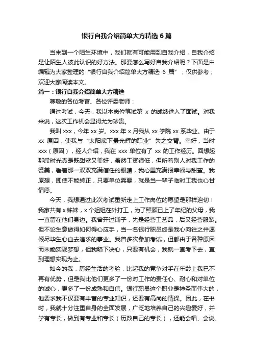 银行自我介绍简单大方精选6篇