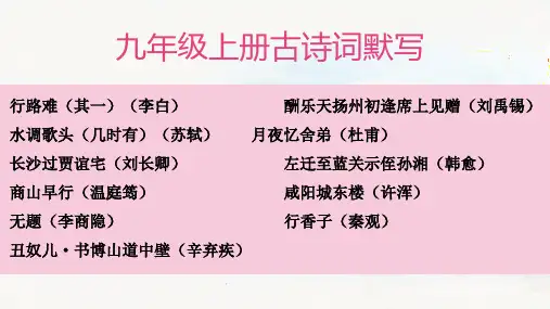 部编语文课件：九年级上册古诗词默写(幻灯片14张)