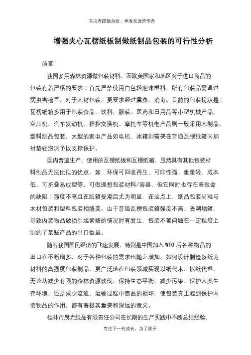 增强夹心瓦楞纸板制做纸制品包装的可行性分析