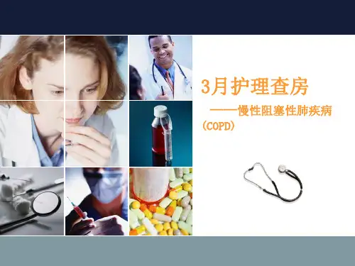 护理查房慢阻肺精选幻灯片