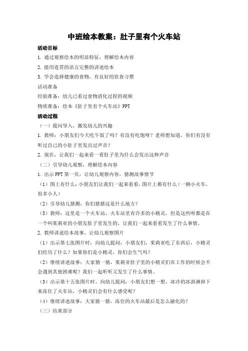 中班绘本教案：肚子里有个火车站