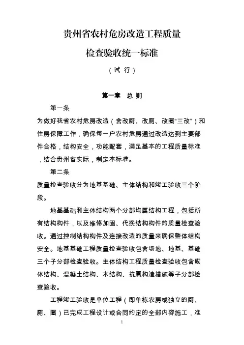 贵州省农村危房改造工程质量检查验收统一标准