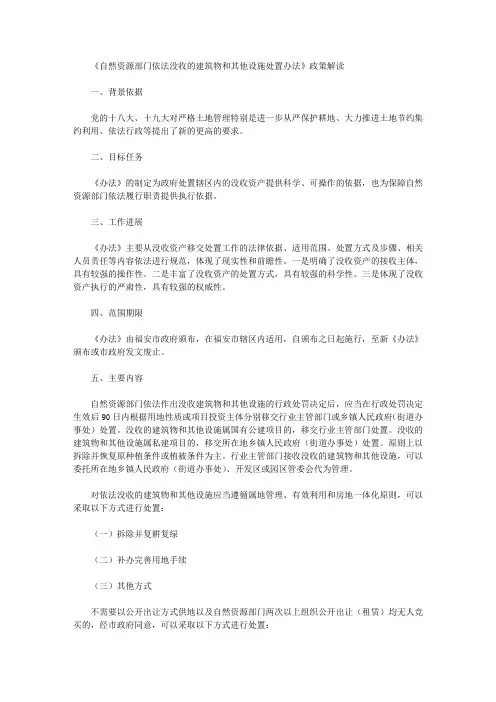 《自然资源部门依法没收的建筑物和其他设施处置办法》政策解读