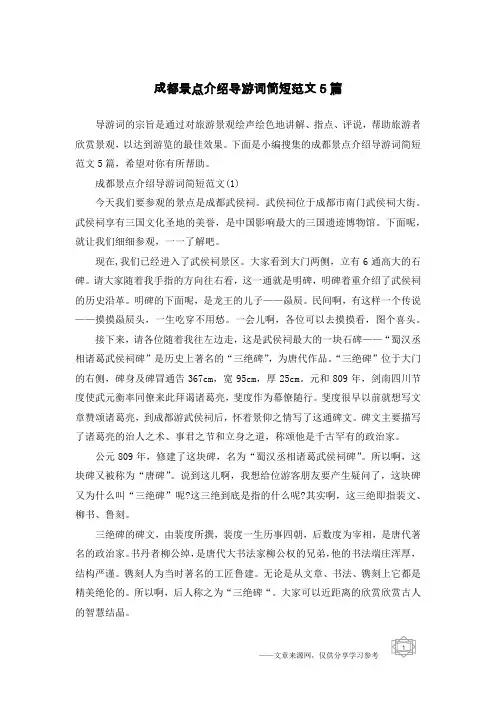 成都景点介绍导游词简短范文5篇
