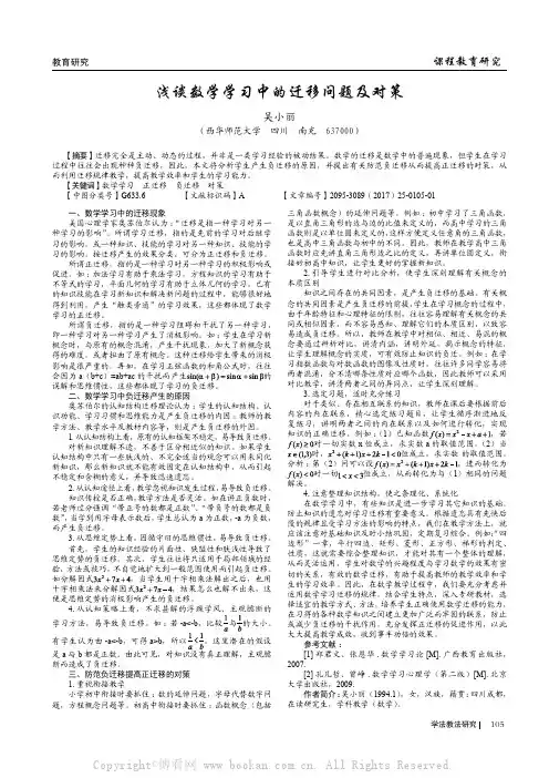 浅谈数学学习中的迁移问题及对策 