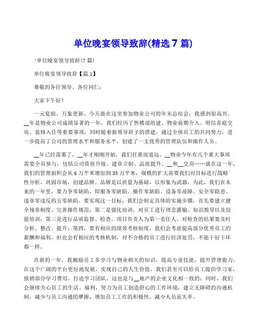 单位晚宴领导致辞(精选7篇)