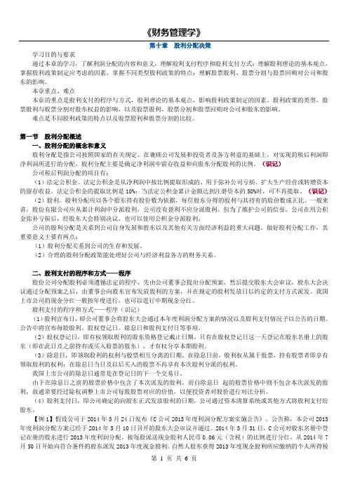 14年版自考财务管理学精讲(第十章 股利分配决策)