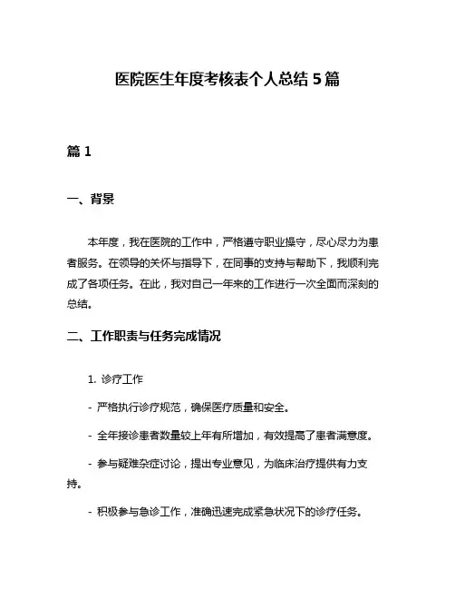 医院医生年度考核表个人总结5篇