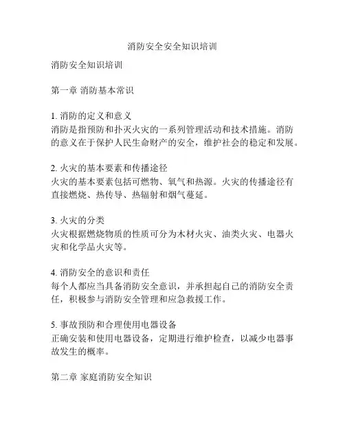 消防安全安全知识培训