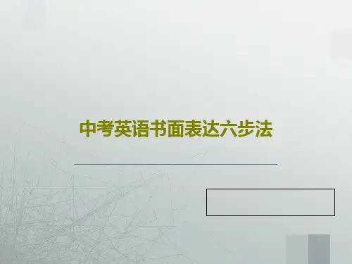中考英语书面表达六步法共49页