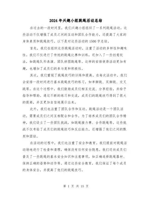 2024年兴趣小组跳绳活动总结(二篇)