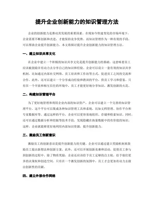 提升企业创新能力的知识管理方法