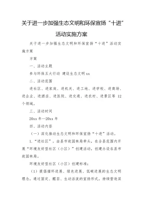 关于进一步加强生态文明和环保宣传“十进”活动实施方案