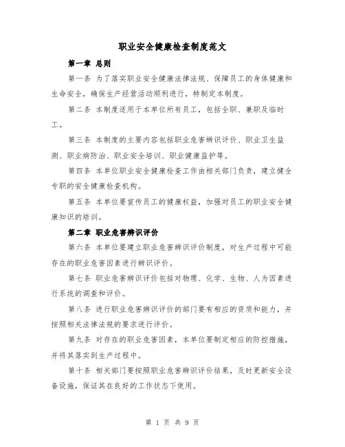 职业安全健康检查制度范文(4篇)
