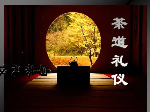 茶道礼仪PPT模板讲义