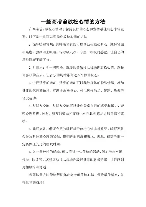 一些高考前放松心情的方法