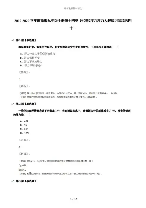 2019-2020学年度物理九年级全册第十四章 压强和浮力浮力人教版习题精选四十二