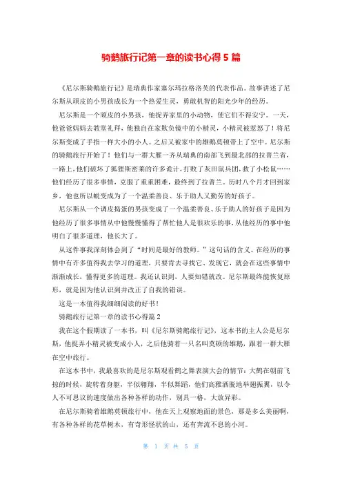 骑鹅旅行记第一章的读书心得5篇