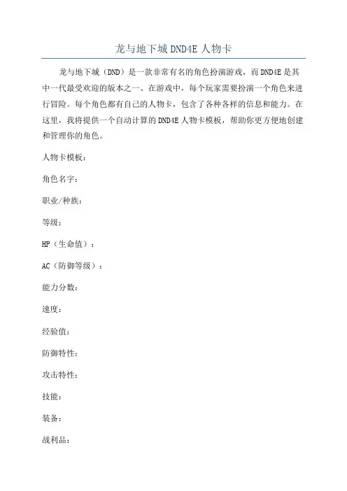 龙与地下城DND4E人物卡
