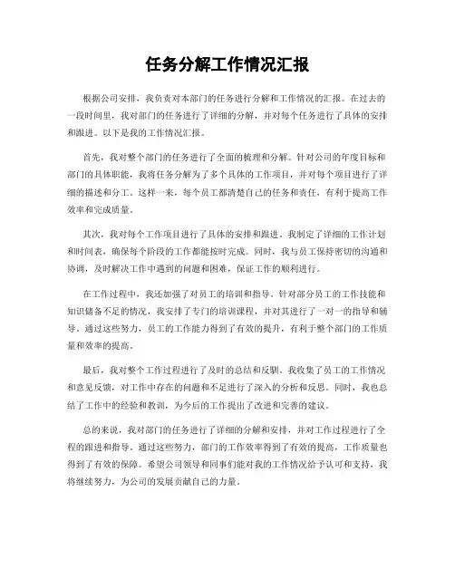 任务分解工作情况汇报