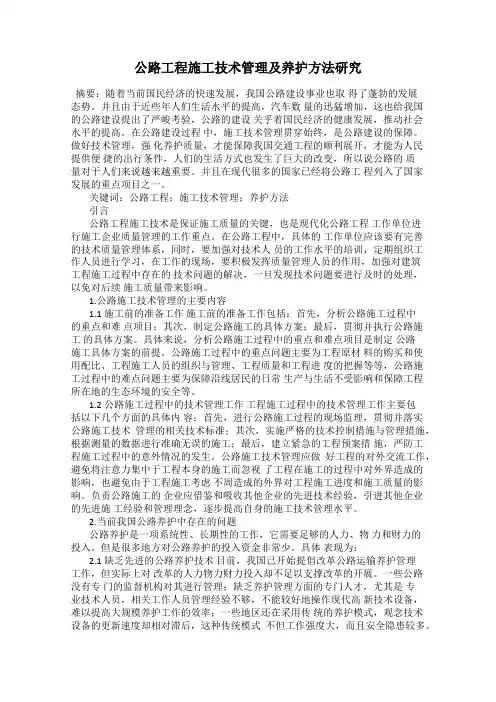 公路工程施工技术管理及养护方法研究