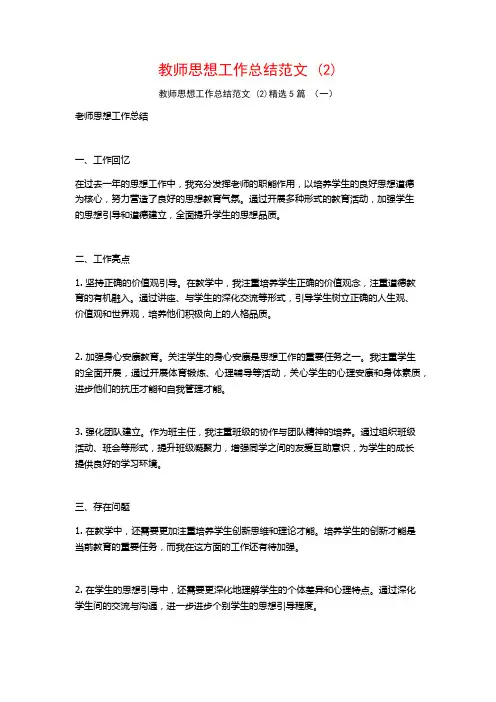 教师思想工作总结范文5篇