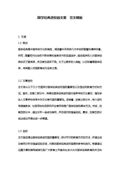 国学经典进校园文案__范文模板
