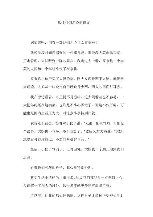 咏怀悲悯之心的作文