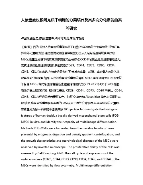 人胎盘底蜕膜间充质干细胞的分离培养及其多向分化潜能的实验研究