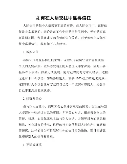 如何在人际交往中赢得信任
