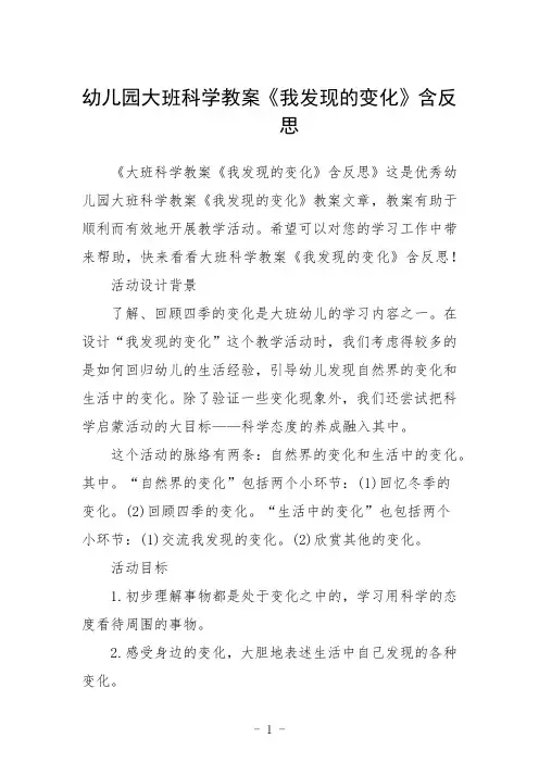 幼儿园大班科学教案《我发现的变化》含反思三篇