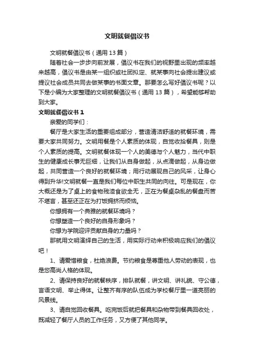 文明就餐倡议书