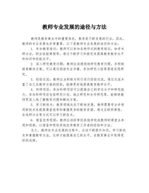 教师专业发展的途径与方法